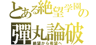 とある絶望学園の彈丸論破（絶望から希望へ）