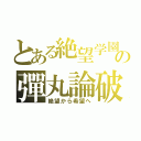 とある絶望学園の彈丸論破（絶望から希望へ）