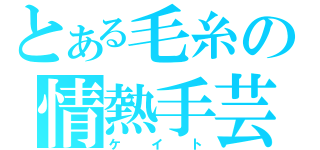 とある毛糸の情熱手芸（ケイト）