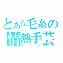 とある毛糸の情熱手芸（ケイト）