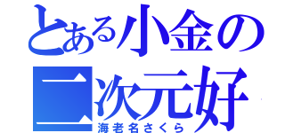 とある小金の二次元好き（海老名さくら）