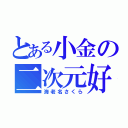 とある小金の二次元好き（海老名さくら）