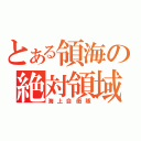 とある領海の絶対領域（海上自衛隊）