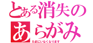 とある消失のあらがみ（たまにいなくなります）