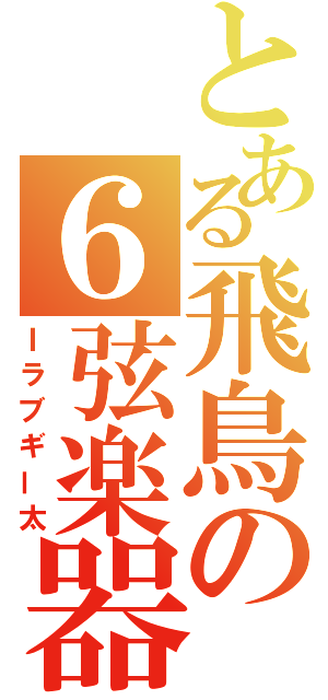 とある飛鳥の６弦楽器（Ｉラブギー太）