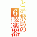 とある飛鳥の６弦楽器（Ｉラブギー太）