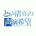 とある渚真の声演希望（☆☆☆☆☆☆☆）