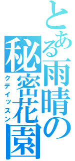とある雨晴の秘密花園（クデイッスン）