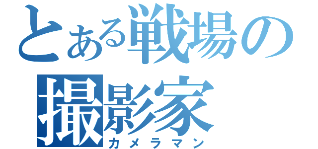 とある戦場の撮影家（カメラマン）