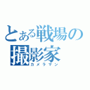 とある戦場の撮影家（カメラマン）