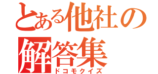 とある他社の解答集（ドコモクイズ）