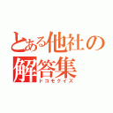 とある他社の解答集（ドコモクイズ）