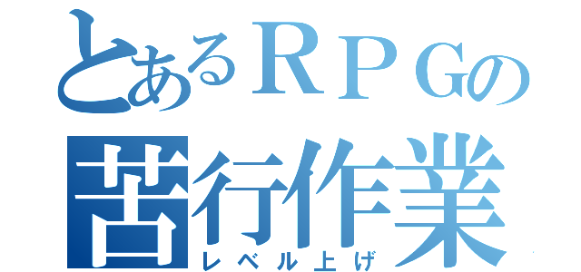 とあるＲＰＧの苦行作業（レベル上げ）