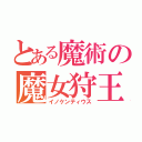 とある魔術の魔女狩王（イノケンティウス）