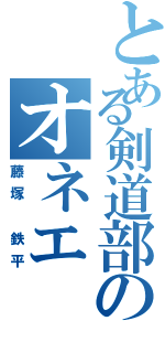 とある剣道部のオネエ（藤塚 鉄平）