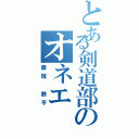 とある剣道部のオネエ（藤塚 鉄平）