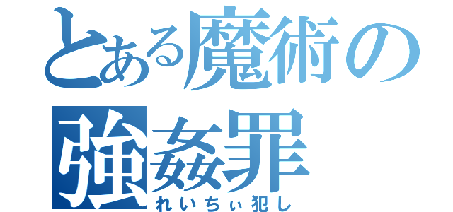 とある魔術の強姦罪（れいちぃ犯し）