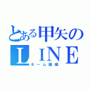 とある甲矢のＬＩＮＥ（ホーム画像）