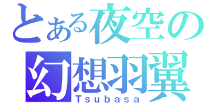 とある夜空の幻想羽翼（Ｔｓｕｂａｓａ）