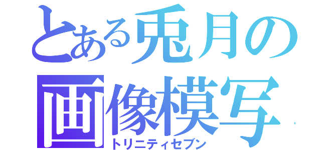 とある兎月の画像模写（トリニティセブン）