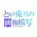 とある兎月の画像模写（トリニティセブン）