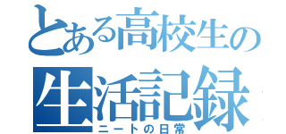 とある高校生の生活記録（ニートの日常）