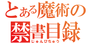 とある魔術の禁書目録（じゅんびちゅう）