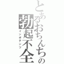 とあるおちんちんの勃起不全（インポテンツ）