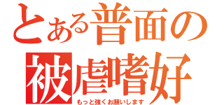 とある普面の被虐嗜好（もっと強くお願いします）