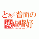 とある普面の被虐嗜好（もっと強くお願いします）