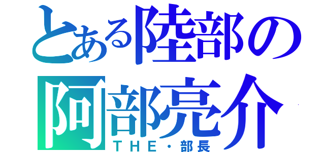 とある陸部の阿部亮介（ＴＨＥ・部長）