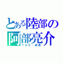 とある陸部の阿部亮介（ＴＨＥ・部長）