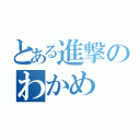 とある進撃のわかめ（）