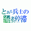 とある兵士の海老停滞（ＡＢルーパー）