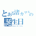 とある渚カヲルの誕生日（Ｈａｐｐｙ Ｂｉｒｔｈｄａｙ）