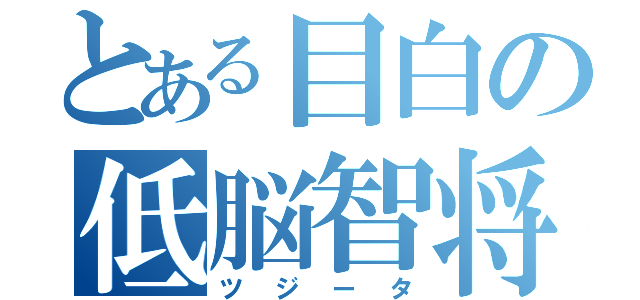 とある目白の低脳智将（ツジータ）