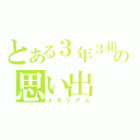 とある３年３組の思い出（メモリアム）