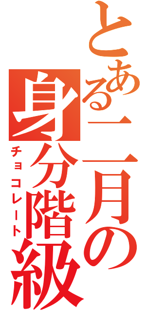 とある二月の身分階級（チョコレート）