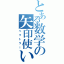 とある数学の矢印使い（ベクトラー）