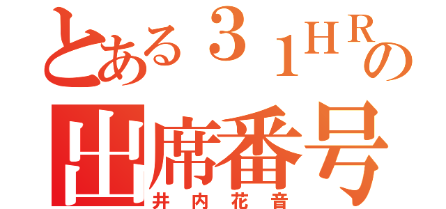 とある３１ＨＲの出席番号３番（井内花音）