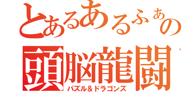 とあるあるふぁの頭脳龍闘（パズル＆ドラゴンズ）