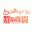 とあるあるふぁの頭脳龍闘（パズル＆ドラゴンズ）