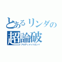 とあるリンダの超論破（アルティメットロンパ）