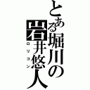 とある堀川の岩井悠人（ロリコン）