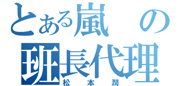 とある嵐の班長代理（松本潤）