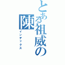 とある祖威の陳Ⅱ（インデックス）