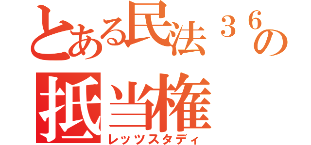 とある民法３６９条の抵当権（レッツスタディ）