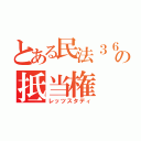 とある民法３６９条の抵当権（レッツスタディ）