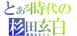 とある時代の杉田玄白（美和あきひろ）