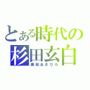 とある時代の杉田玄白（美和あきひろ）